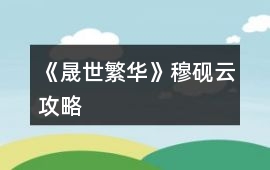 《晟世繁華》穆硯云攻略