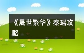 《晟世繁華》秦瑤攻略