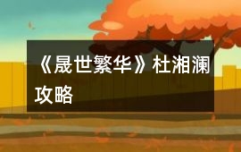《晟世繁華》杜湘瀾攻略