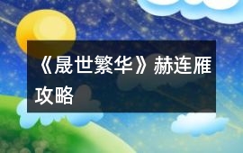 《晟世繁華》赫連雁攻略