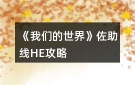 《我們的世界》佐助線HE攻略