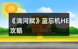 《清河賦》藍忘機HE攻略