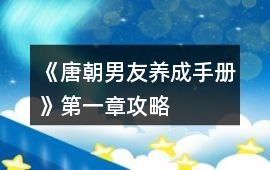 《唐朝男友養(yǎng)成手冊》第一章攻略