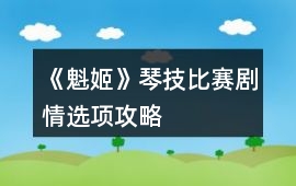 《魁姬》琴技比賽劇情選項攻略