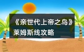 《親世代上帝之鳥》萊姆斯線攻略