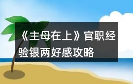 《主母在上》官職經驗銀兩好感攻略
