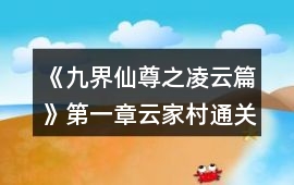 《九界仙尊之凌云篇》第一章云家村通關攻略