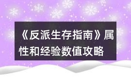 《反派生存指南》屬性和經驗數值攻略