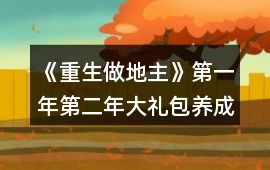 《重生做地主》第一年第二年大禮包養成攻略