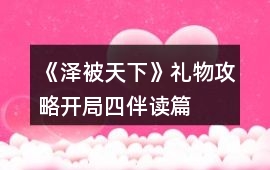《澤被天下》禮物攻略（開局四伴讀篇）