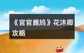 《官官雎鳩》花沐卿攻略