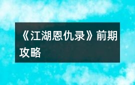 《江湖恩仇錄》前期攻略