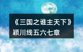 《三國之誰主天下》穎川線五、六、七章攻略