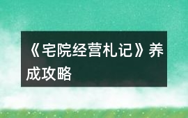 《宅院經營札記》養成攻略