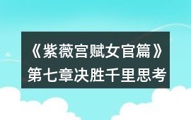 《紫薇宮賦女官篇》第七章決勝千里思考題答案