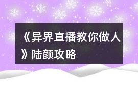 《異界直播教你做人》陸顏攻略
