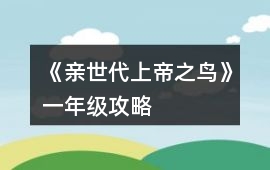 《親世代上帝之鳥》一年級攻略