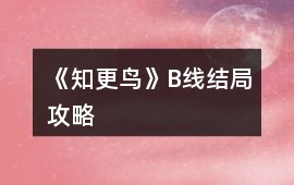 《知更鳥》B線結局攻略