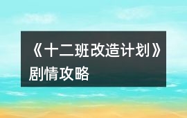 《十二班改造計劃》劇情攻略