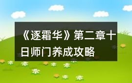 《逐霜華》第二章十日師門養成攻略