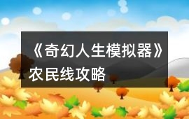 《奇幻人生模擬器》農(nóng)民線攻略