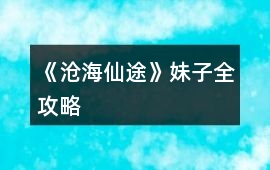 《滄海仙途》妹子全攻略