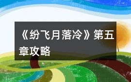 《紛飛月落冷》第五章攻略