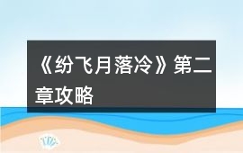 《紛飛月落冷》第二章攻略