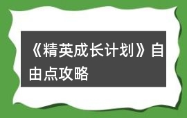《精英成長計劃》自由點攻略