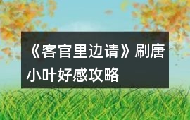 《客官里邊請》刷唐小葉好感攻略
