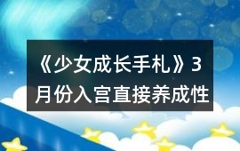 《少女成長手札》3月份入宮直接養(yǎng)成性格攻略