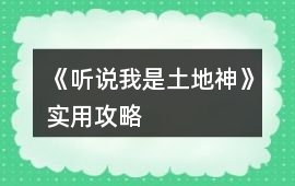 《聽說我是土地神》實用攻略