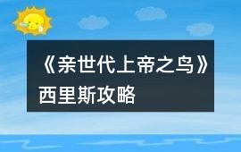 《親世代上帝之鳥》西里斯攻略