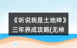 《聽說我是土地神》三年養成攻略(無神農版)