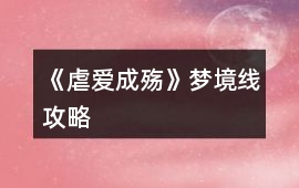 《虐愛成殤》夢境線攻略