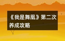 《我是舞凰》第二次養(yǎng)成攻略