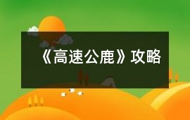 《高速公鹿》攻略