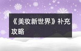《美妝新世界》補(bǔ)充攻略