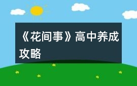 《花間事》高中養成攻略