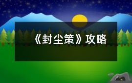 《封塵策》攻略