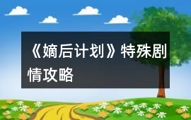 《嫡后計劃》特殊劇情攻略