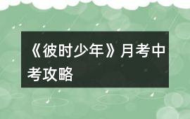 《彼時(shí)少年》月考中考攻略