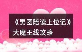 《男團(tuán)陪讀上位記》大魔王線攻略