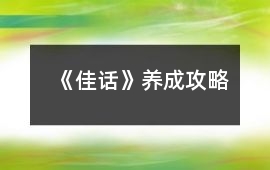 《佳話》養成攻略