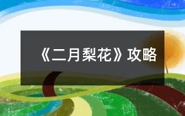 《二月梨花》攻略