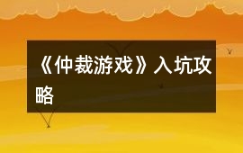 《仲裁游戲》入坑攻略