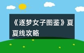 《逐夢女子圖鑒》夏夏線攻略