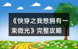 《快穿之我想擁有一束微光》完整攻略