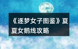 《逐夢(mèng)女子圖鑒》夏夏女鵝線攻略