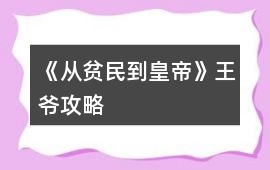《從貧民到皇帝》王爺攻略